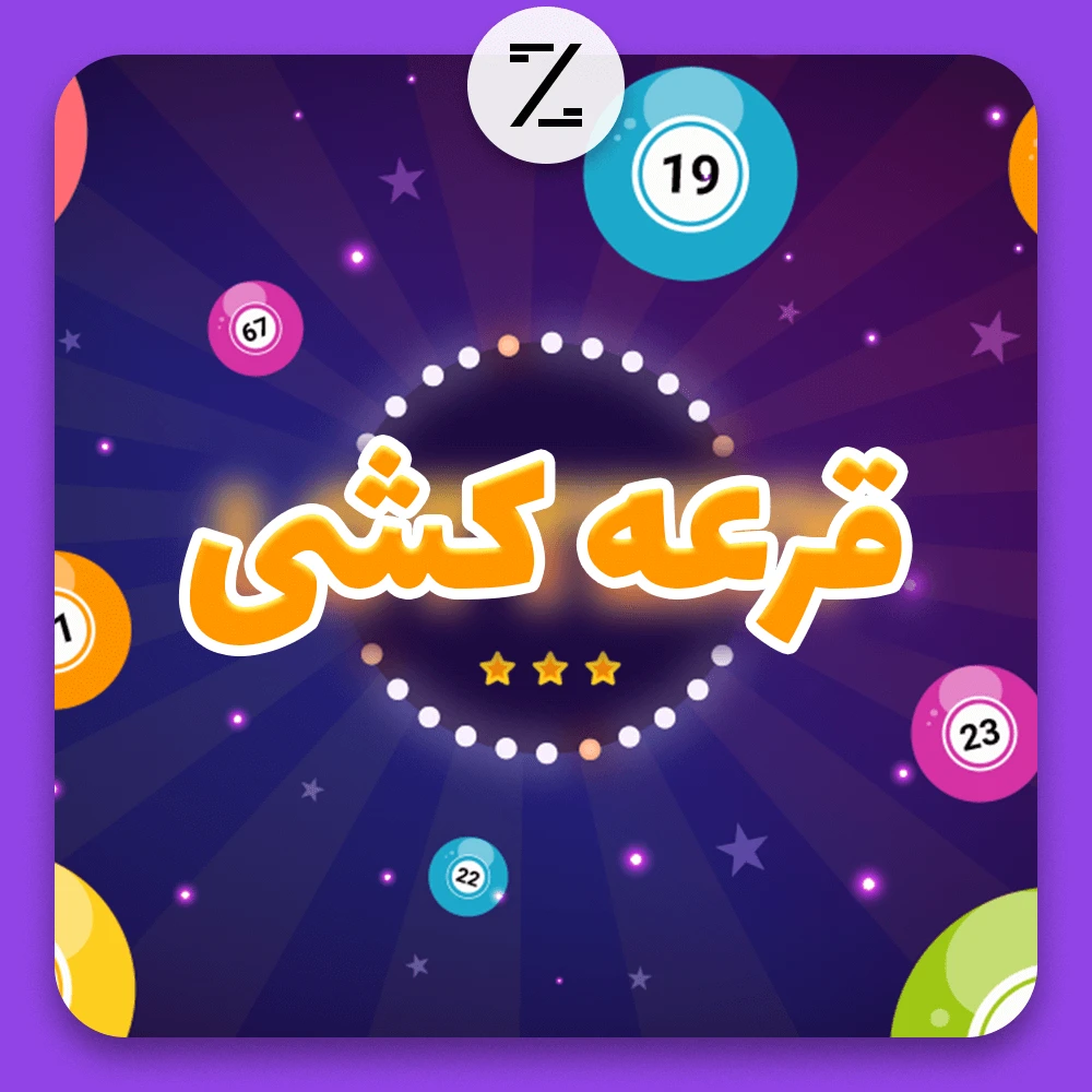 قرعه کشی تیرماه 1405